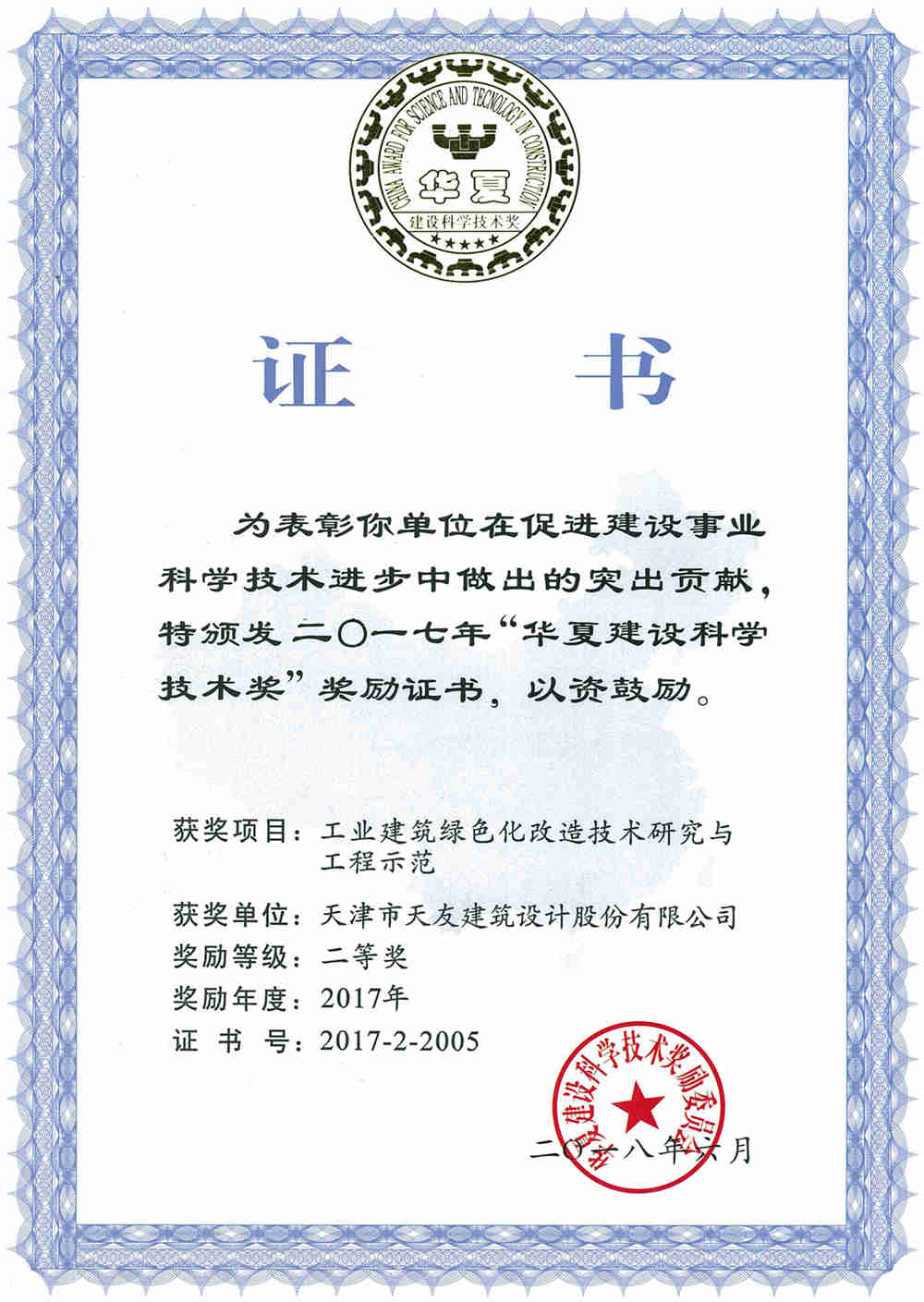 1541666134765362.jpg 18-03-(公司)工業建筑綠色化改造技術研究與工程師范-華夏建設科學技術獎.jpg