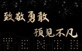 致敬勇敢，預見不凡丨天友集團及各分公司2020年度年終總結會圓滿舉辦