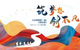 筑夢想·創(chuàng)不凡 | 2021天友集團(tuán)第二屆戈壁遠(yuǎn)征蓄勢待發(fā)！